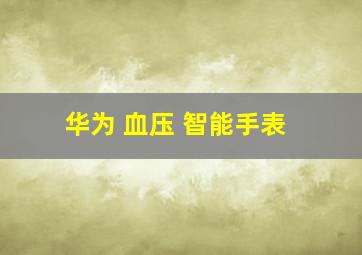 华为 血压 智能手表